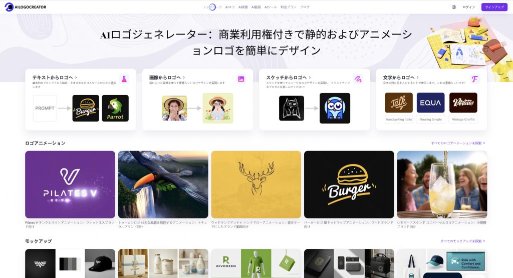 ブランドデザインの未来がここに!AI Logo Creator.io 大幅リニューアル徹底レビュー画像 ailogocreator.io が刷新され、ロゴアニメーション、画像作成、ビデオ生成など、より幅広いロゴ生成モードをサポートするようになり、AI を活用した生成サービスがより包括的になりました。